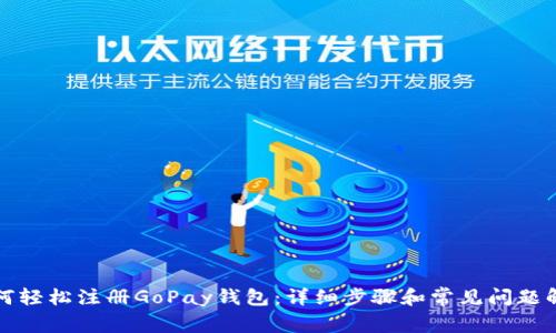 如何轻松注册GoPay钱包：详细步骤和常见问题解答