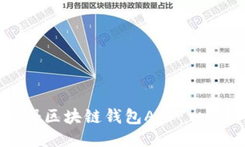 如何注册区块链钱包APP：一步步教程