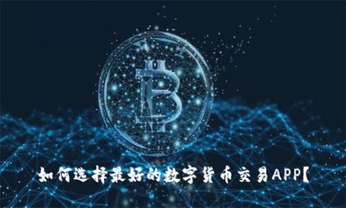 如何选择最好的数字货币交易APP？