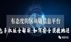 MetaMask 钱包手机版全解析：如何安全便捷地进行