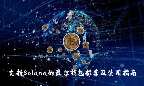 支持Solana的最佳钱包推荐及使用指南