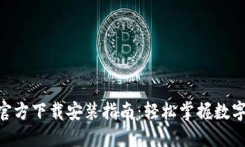 易币付APP官方下载安装指南：轻松掌握数字支付新体验