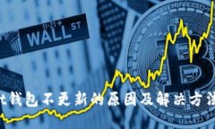 Trust钱包不更新的原因及解决方法详解
