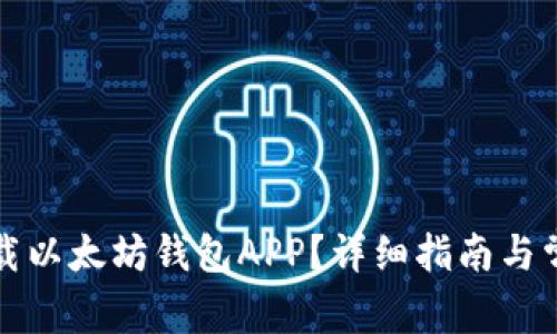 如何安全下载以太坊钱包APP?详细指南与常见问题解答