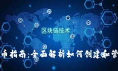 加密货币钱包发币指南：全面解析如何创建和管