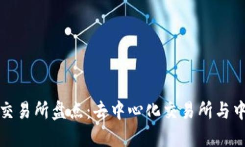 2023年最新Web3交易所盘点：去中心化交易所与中心化交易所的对比
