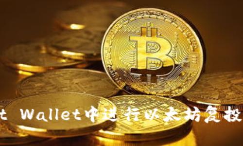 如何在Trust Wallet中进行以太坊复投玩法:全攻略