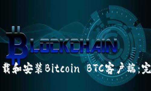 如何下载和安装Bitcoin BTC客户端：完整指南