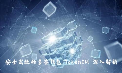 安全高效的多签钱包：TokenIM 深入解析
