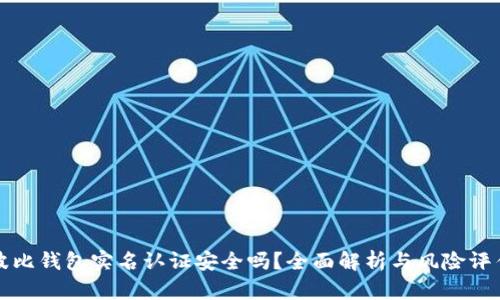 波比钱包实名认证安全吗？全面解析与风险评估