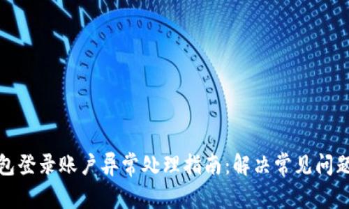 钱能钱包登录账户异常处理指南：解决常见问题与建议