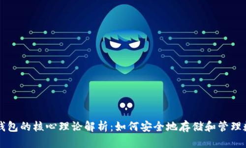 区块链钱包的核心理论解析：如何安全地存储和管理数字资产