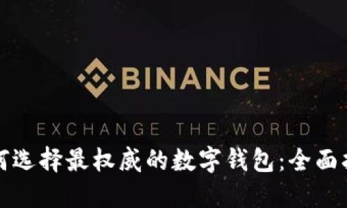 如何选择最权威的数字钱包：全面指南