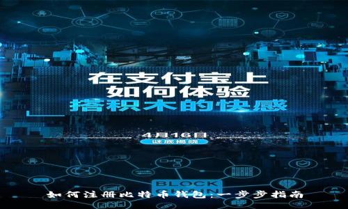 如何注册比特币钱包：一步步指南