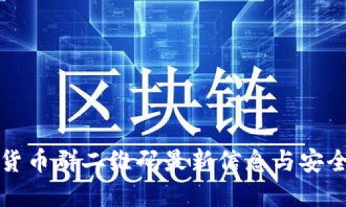 数字货币群二维码最新信息与安全指南