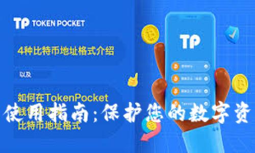 冷钱包使用指南：保护您的数字资产安全