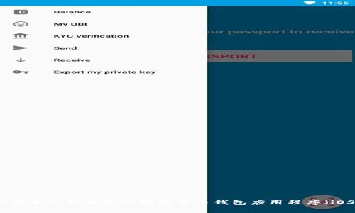 如何安全下载和使用数字货币钱包应用程序（iOS版）