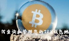 如何查询和管理您的TRX钱包地址