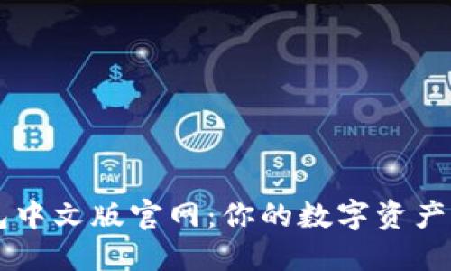 小狐钱包中文版官网：你的数字资产管理助手