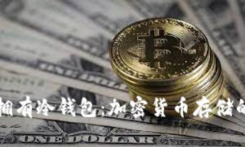 如何安全拥有冷钱包：加密货币存储的最佳实践