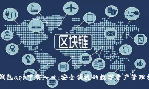 OK钱包app下载入口:安全便捷的数字资产管理神器
