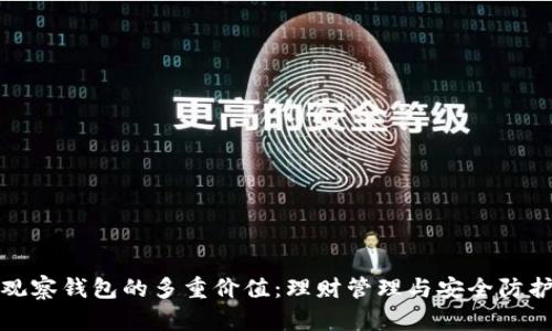 观察钱包的多重价值:理财管理与安全防护