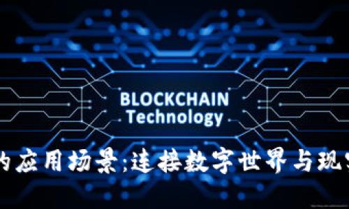 区块链钱包的应用场景：连接数字世界与现实生活的桥梁