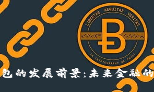 数字币钱包的发展前景：未来金融的关键工具