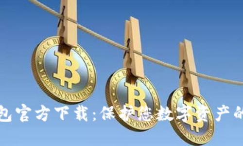 比特派钱包官方下载:保护您数字资产的最佳选择