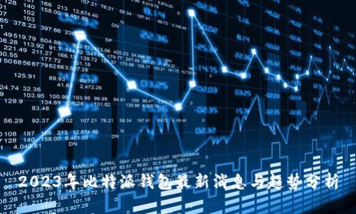 2023年比特派钱包最新消息与趋势分析