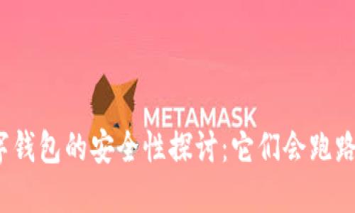数字钱包的安全性探讨：它们会跑路吗？