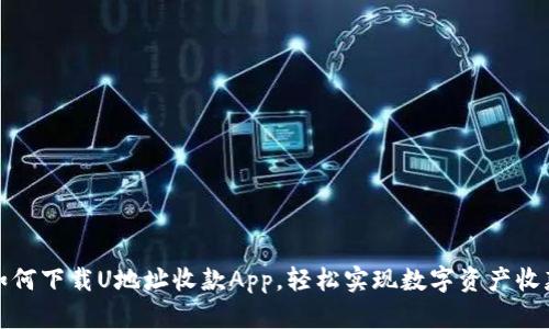 如何下载U地址收款App,轻松实现数字资产收款
