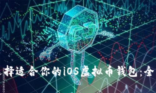 如何选择适合你的iOS虚拟币钱包:全面指南