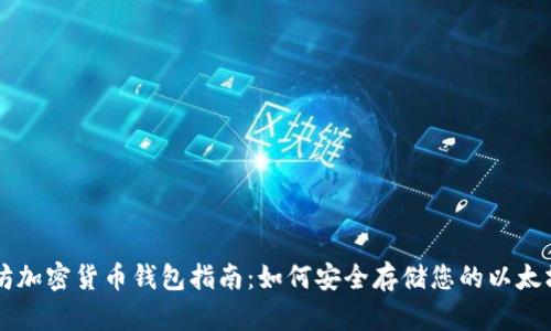 以太坊加密货币钱包指南：如何安全存储您的以太坊资产