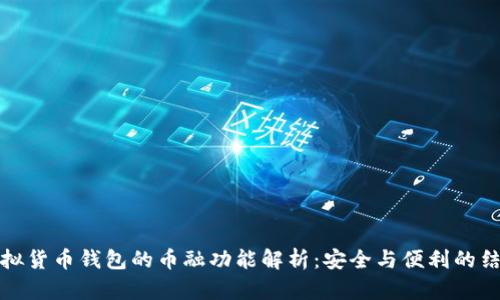虚拟货币钱包的币融功能解析：安全与便利的结合