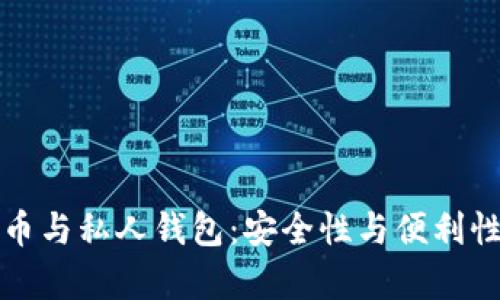 数字货币与私人钱包：安全性与便利性全解析
