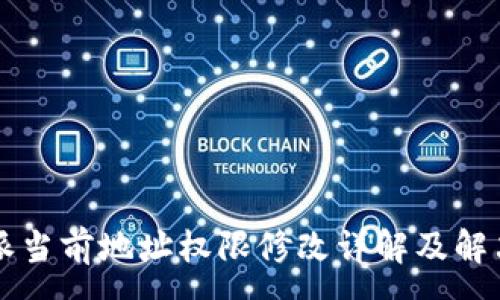 :
比特派当前地址权限修改详解及解决指南