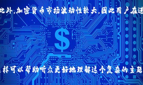加密货币交易所是什么意思

加密货币交易所是一个在线平台，允许用户以加密货币和法定货币之间进行交易。这些交易所为交易者提供必要的工具和基础设施，以便他们能够购买、出售或交易各种数字货币。加密货币交易所的工作原理类似于传统股票交易所，其中用户可以通过市场订单或限价订单进行交易。

在这些平台上，用户首先需要注册账户并提供身份验证信息，然后通过银行转账、信用卡或其他支付方式将资金存入交易所。一旦资金入账，用户便可以选择不同的数字货币进行交易，如比特币（Bitcoin）、以太坊（Ethereum）、瑞波币（Ripple）等。

加密货币交易所主要分为以下几类：

1. **集中交易所**：集中交易所是由特定公司运营的，它们负责处理所有的交易并提供流动性。用户需要将自己的加密货币资金存入交易所的钱包中。这种类型的交易所通常具有丰富的功能和高流动性，但也面临安全和监管风险。

2. **去中心化交易所（DEX）**：去中心化交易所允许用户直接在区块链上进行交易，用户的资产始终保留在自己的钱包中，无需信任交易所。这种交易所通常不会提供传统交易所的某些功能，例如订单簿或保证金交易，但在隐私和安全性方面更有优势。

3. **P2P交易所**：这些平台允许用户之间直接交易，而无需通过中介公司。用户可以使用法定货币或加密货币进行点对点交易，通常会设有一定的担保机制以保护交易的安全性。

4. **场外交易（OTC）平台**：这种交易所介于传统交易所和个人用户之间，主要服务于高额交易的需求。OTC交易平台通常为大额交易提供更好的流动性，避免市场价格波动对交易的影响。

在使用加密货币交易所时，用户需要考虑的因素包括交易费用、交易速度、用户界面的友好性、安全性以及客户支持等。此外，加密货币市场波动性较大，因此用户在进行交易前应做好充分的市场调查与分析，以降低潜在的投资风险。

总之，加密货币交易所是数字资产交易的重要基础设施，帮助用户方便快捷地参与加密货币市场。

---

此外，如果你想对“加密货币交易所”这一主题进行更加深入的讨论，可以提出一些相关的问题，并逐个进行详细解答。这样可以帮助听众更好地理解这个复杂的主题。
