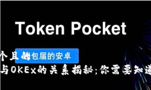 思考一个且的  
OKCoin与OKEx的关系揭秘：你需要知道的一切