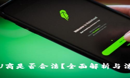 欧意做U商是否合法？全面解析与法律风险