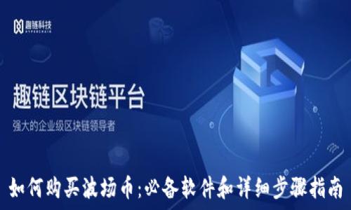 如何购买波场币:必备软件和详细步骤指南