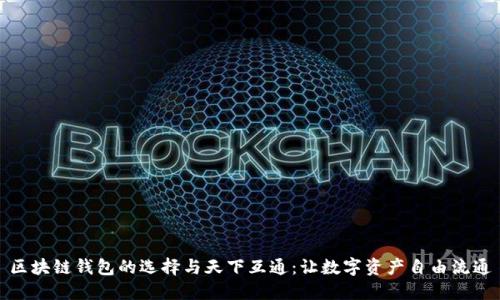 区块链钱包的选择与天下互通：让数字资产自由流通