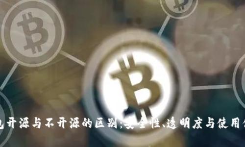 加密钱包开源与不开源的区别:安全性、透明度与使用体验分析