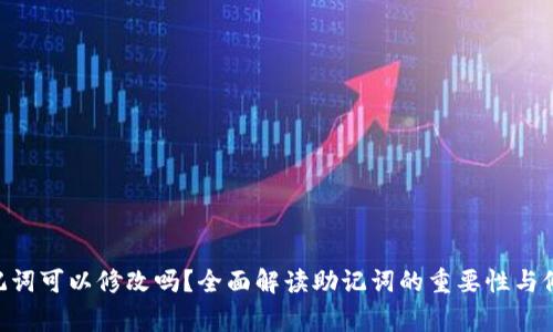 Tokenim助记词可以修改吗？全面解读助记词的重要性与修改注意事项