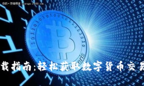 CoinCola下载指南：轻松获取数字货币交易的最佳平台