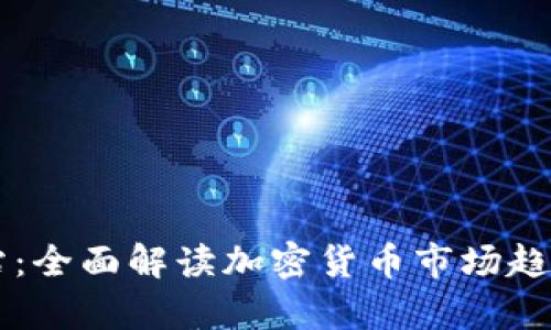 币圈分析网站：全面解读加密货币市场趋势与投资策略