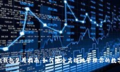 Trust钱包使用指南：如何安全高效地管理你的数字
