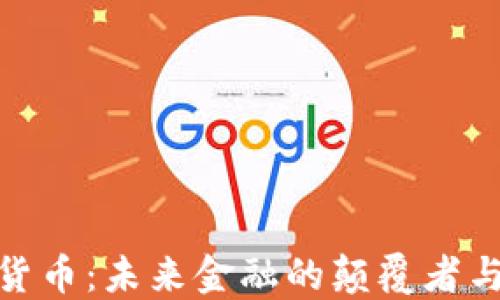 
数字货币：未来金融的颠覆者与机遇