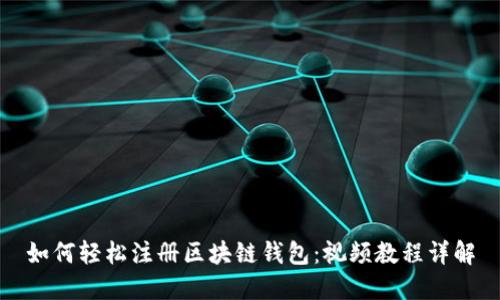 如何轻松注册区块链钱包：视频教程详解