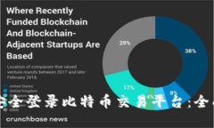 如何安全登录比特币交易平台：全面指南